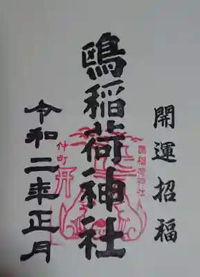 鴎稲荷神社の御朱印