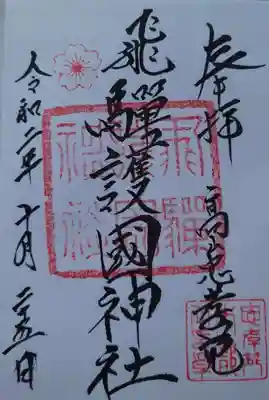 飛驒護國神社の御朱印
