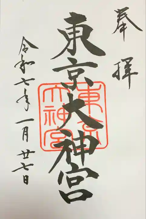 東京大神宮(東京都)