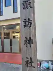 諏訪神社（諏訪町内会館）(神奈川県)