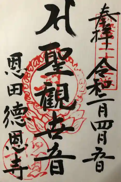 徳恩寺の御朱印