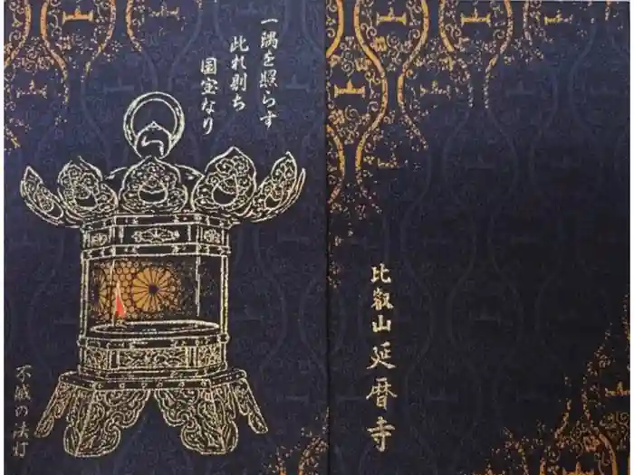 比叡山延暦寺の御朱印帳
