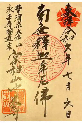 中央寺の御朱印 2024年07月