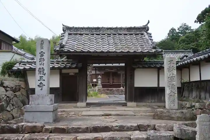 龍王寺(雪野寺跡)(滋賀県)