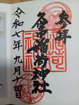 久富稲荷神社(東京都)