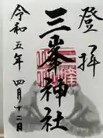 三峯神社の御朱印