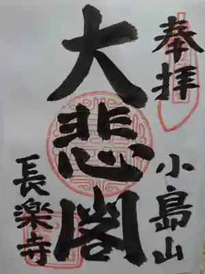 長楽寺の御朱印