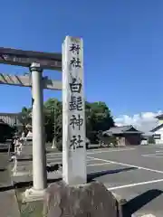 白鬚神社(岐阜県)