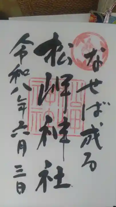 松岬神社(山形県)