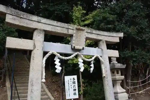 多聞六神社の鳥居