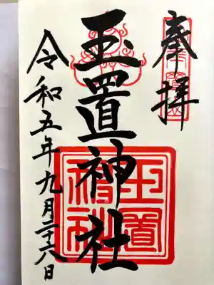玉置神社の御朱印