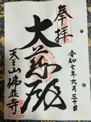 仏並寺(大阪府)