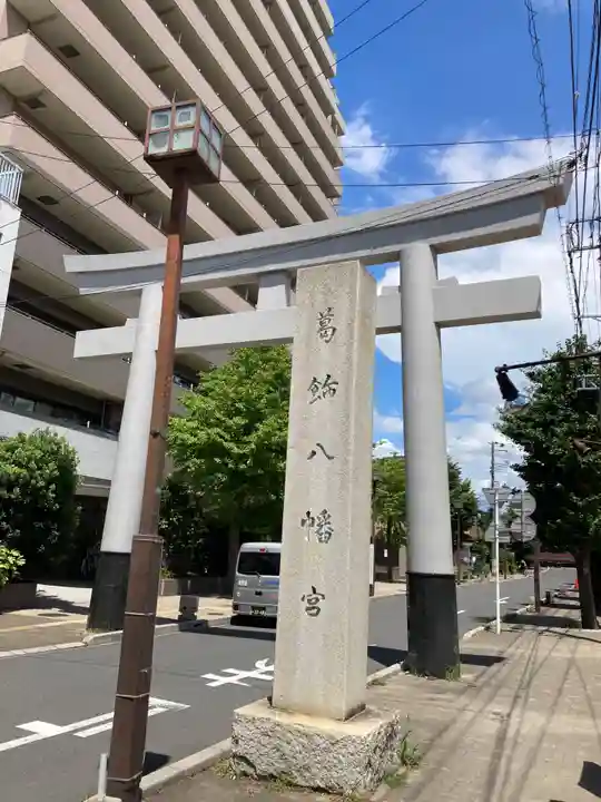 葛飾八幡宮(千葉県)