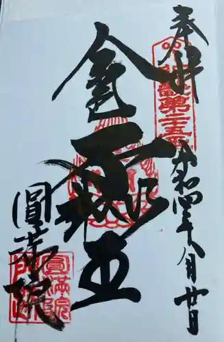 円満院門跡の御朱印