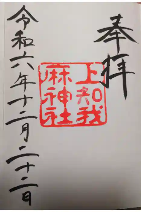 上知我麻神社（熱田神宮摂社）の御朱印