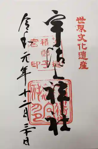 宇治上神社の御朱印