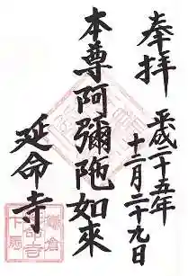 延命寺の御朱印