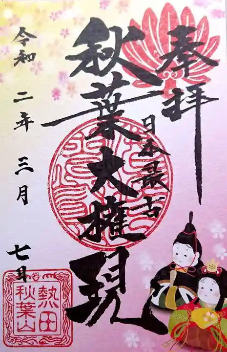 秋葉山圓通寺の御朱印