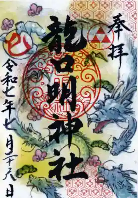 龍口明神社の御朱印