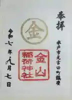 金山稲荷神社の御朱印