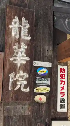 龍華院(京都府)