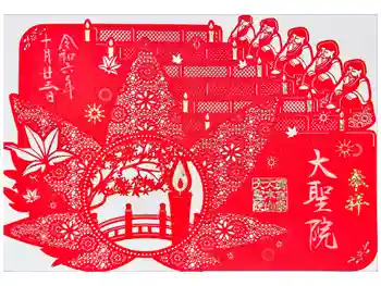 大聖院の御朱印 2024年10月