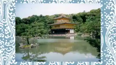 鹿苑寺（金閣寺）(京都府)