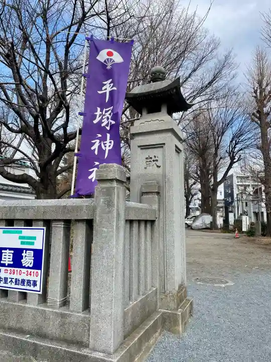 平塚神社の{uncategorized: "未分類", other: "その他", undefined: "問題あり", building: "その他建物", grave: "お墓", sacred_gate: "鳥居", guardian: "狛犬", statue: "像", buddha: "仏像", history: "歴史", nature: "自然", garden: "庭園", animal: "動物", pagoda: "塔", temizu: "手水舎", mountain_gate: "山門・神門", sanctuary: "本殿・本堂", subordinate: "末社・摂社", art: "芸術", scenery: "景色", jizo: "地蔵", ema: "絵馬", goshuin: "御朱印", omikuji: "おみくじ", items: "授与品その他", amulet: "お守り", goshuincho: "御朱印帳", eats: "食事", festival: "お祭り", votive_dance: "神楽", shichigosan: "七五三参", wedding: "結婚式", experience: "体験その他", initially: "初詣", around: "周辺", anti_infection: "感染症対策"}