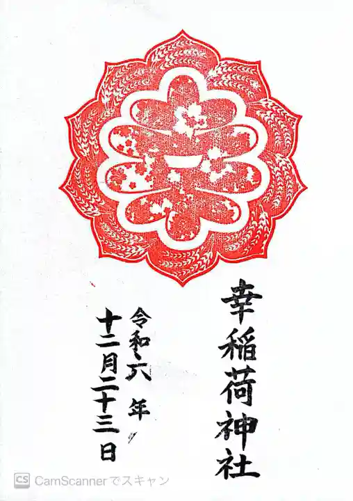 幸稲荷神社(東京都)