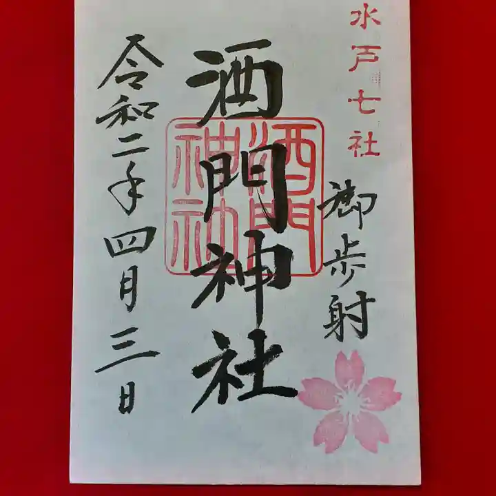 酒門神社の御朱印