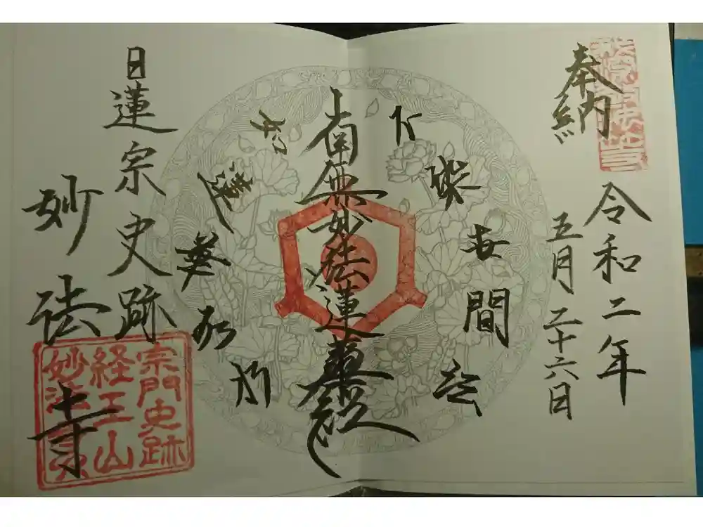 日蓮宗 宗門史跡 妙法寺の御朱印