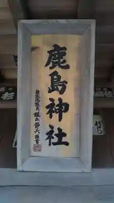 鹿島神社のその他建物