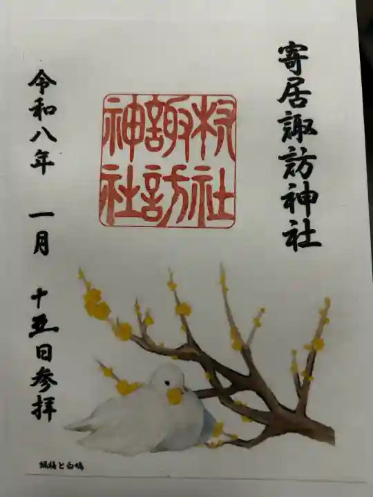 諏訪神社の御朱印