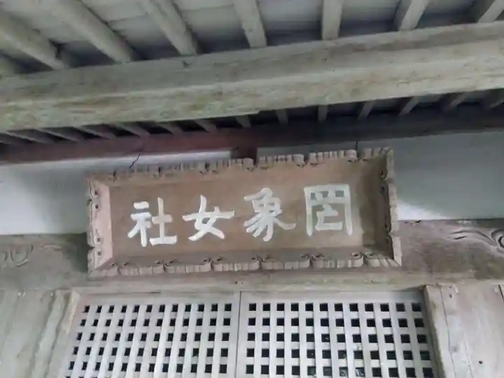 罔象女社(石川県)