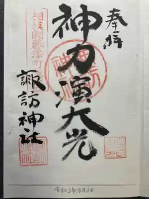 諏訪神社の御朱印