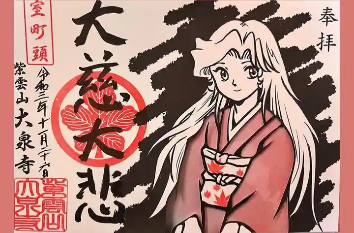 紫雲山 大泉寺(京都府)