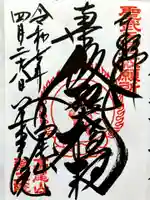 高尾山薬王院の御朱印