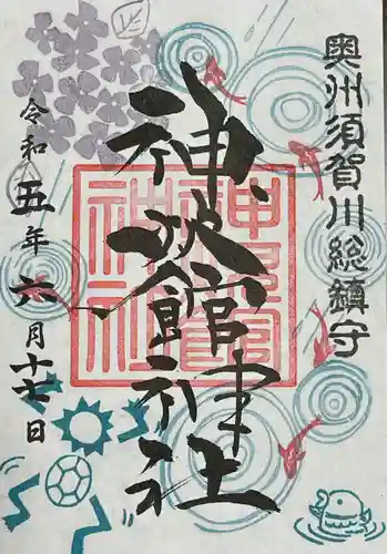 神炊館神社 ⁂奥州須賀川総鎮守⁂の御朱印