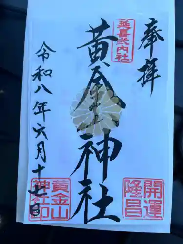 黄金山神社の御朱印
