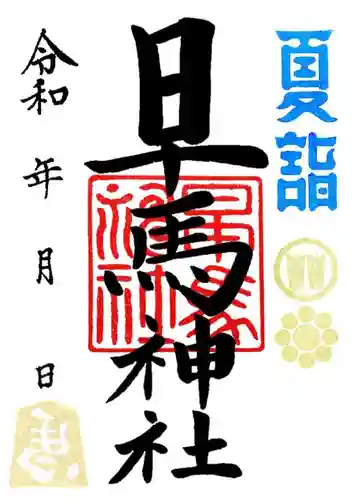 早馬神社の御朱印