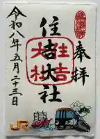 住吉大社の御朱印