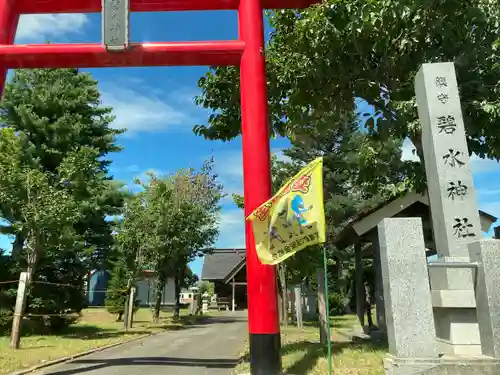 碧水神社(北海道)