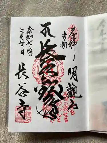 長谷寺(古河長谷観音)(茨城県)