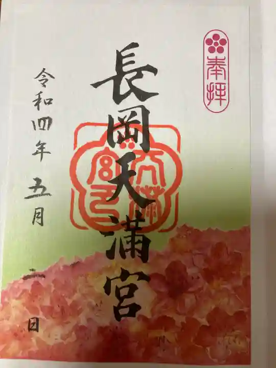 長岡天満宮の御朱印