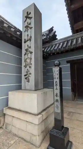 本興寺(兵庫県)