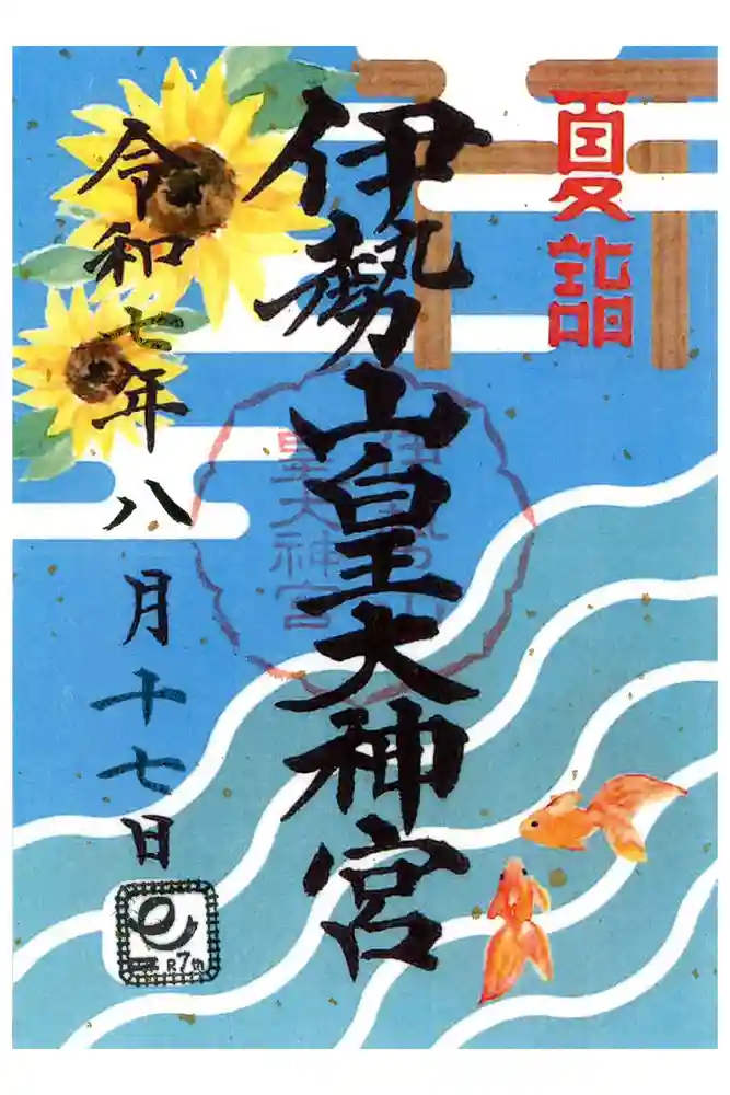 伊勢山皇大神宮の御朱印