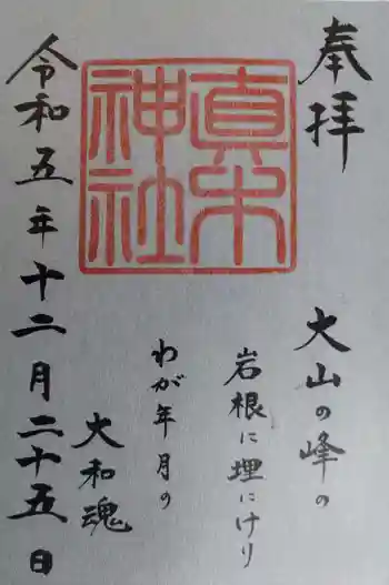 真木神社の御朱印 2023年12月