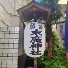 末廣神社(東京都)