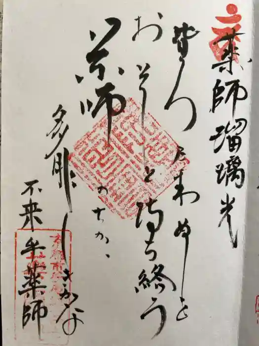 薬師院の御朱印
