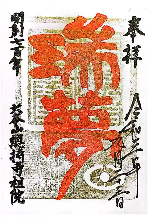 開創七百年記念 特別御朱印 【瑞夢】